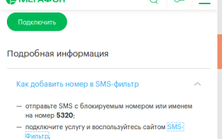 СМС-фильтр от МегаФон